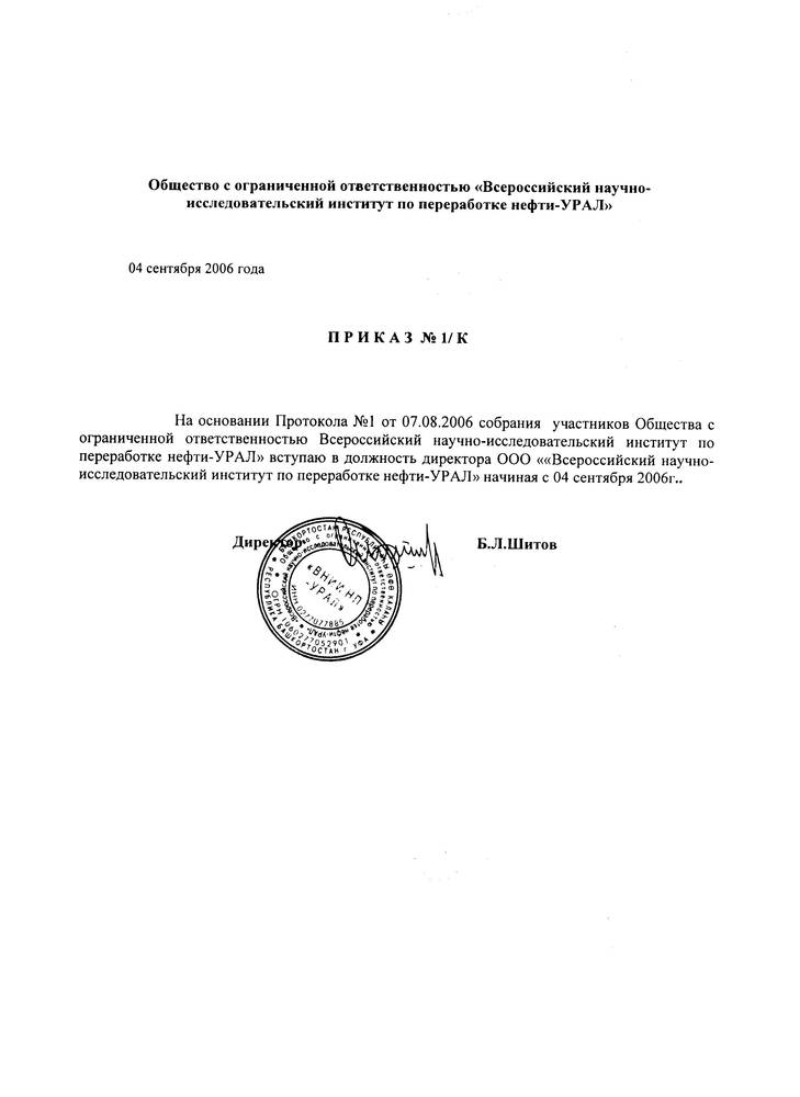 приказ о назначении директора.